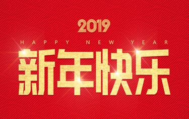 麗水威儀自動(dòng)化技術(shù)有限公司祝大家新年快樂(lè )！