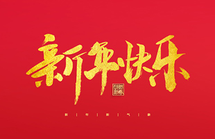 麗水市威儀自動(dòng)化技術(shù)有限公司祝大家2022新年快樂(lè )！